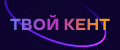 ТВОЙ КЕНТ