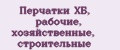 Аналитика бренда Перчатки ХБ, рабочие, хозяйственные, строительные на Wildberries