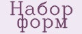 Набор форм