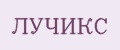 Лучикс