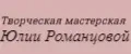 Творческая мастерская Юлии Романцовой