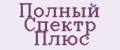 Полный Спектр Плюс