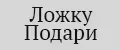 ЛожкуПодари