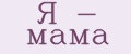 Я - мама