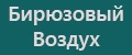 Бирюзовый Воздух