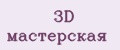 3D Мастерская