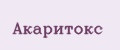 Акаритокс