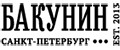 Бакунин