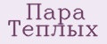 Пара Теплых