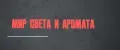 Мир Света и Аромата