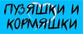 Пузяшки и кормяшки