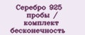 Серебро 925 пробы / комплект бесконечность