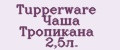 Tupperware Чаша Тропикана 2,5л.