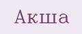 Акша
