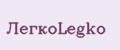 ЛёгкоLegko