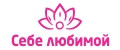 Себе любимой