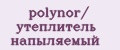 polynor/ утеплитель напыляемый