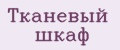 Тканевый шкаф