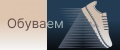 Обуваем