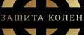 ЗАЩИТА КОЛЕН