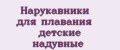 Нарукавники для плавания детские надувные