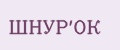ШНУР'ОК