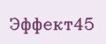 Эффект45