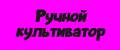 Ручной культиватор