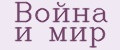 Война и мир