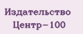Издательство Центр-100