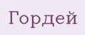 Гордей