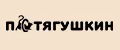 Потягушкин
