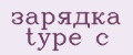 зарядка type c
