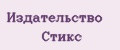 Издательство Стикс