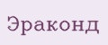 Эраконд