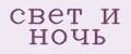свет и ночь
