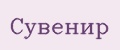 Сувенир