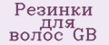 Резинки для волос GB