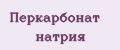 Перкарбонат натрия