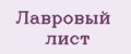 Лавровый лист