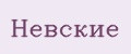 Невские