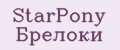 StarPony Брелоки