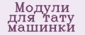 Модули для тату машинки