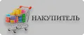 НАКУПИТЕЛЬ