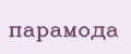 ПараМода
