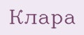 Клара
