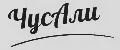ЧусАли
