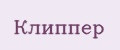 Клиппер