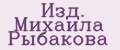 Изд. Михаила Рыбакова