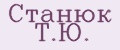 Станюк Т.Ю.